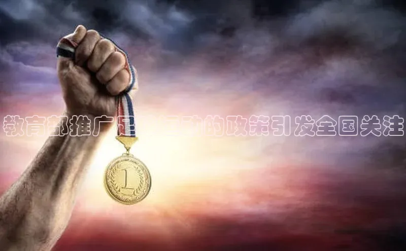 焦点娱乐注册视觉中国教育部推广足球运动的政策引发全国关注