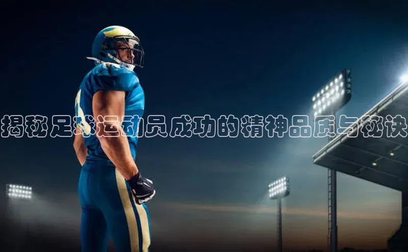 焦点娱乐注册地址京东揭秘足球运动员成功的精神品质与秘诀