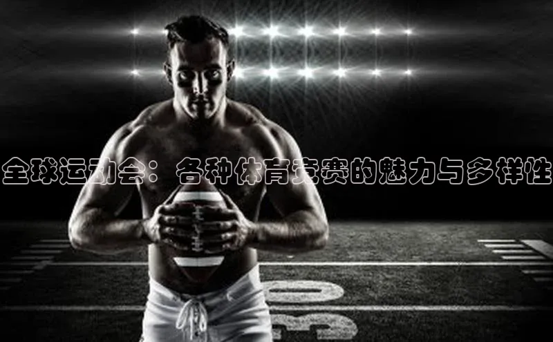 焦点注册入口美团全球运动会：各种体育竞赛的魅力与多样性