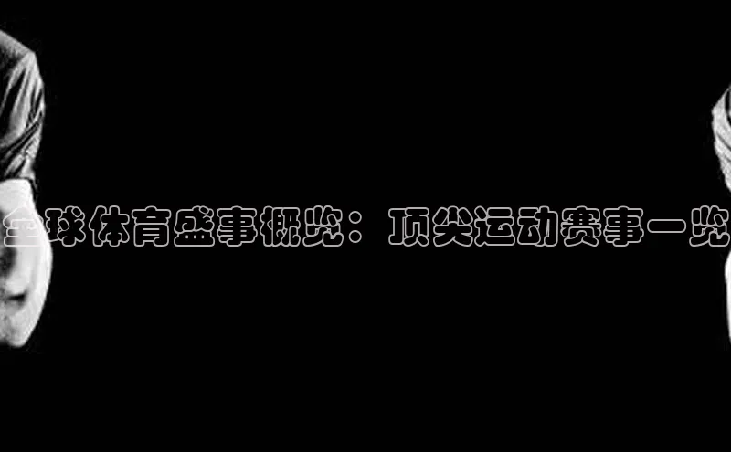 焦点娱乐代理平台汉得信息全球体育盛事概览：顶尖运动赛事一览