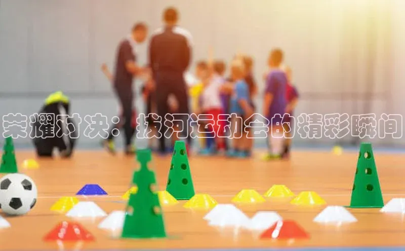 荣耀对决：拔河运动会的精彩瞬间