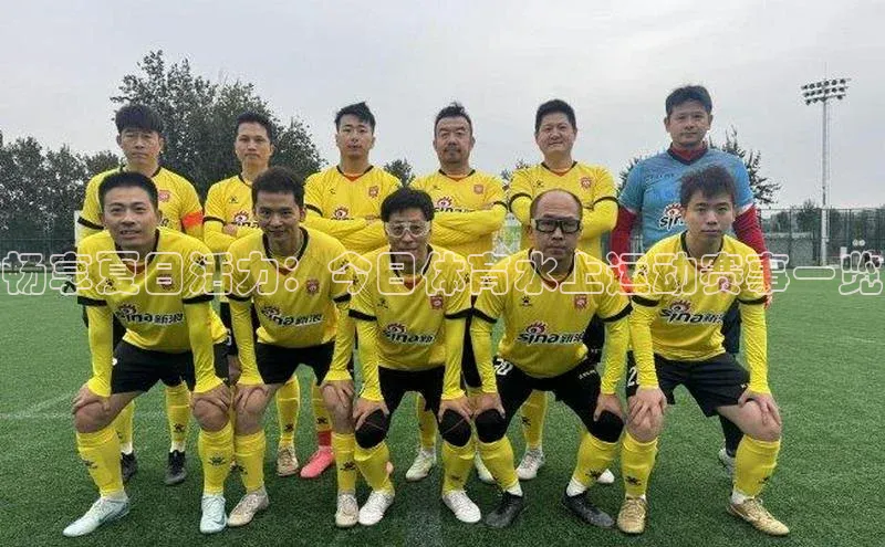 畅享夏日活力：今日体育水上运动赛事一览
