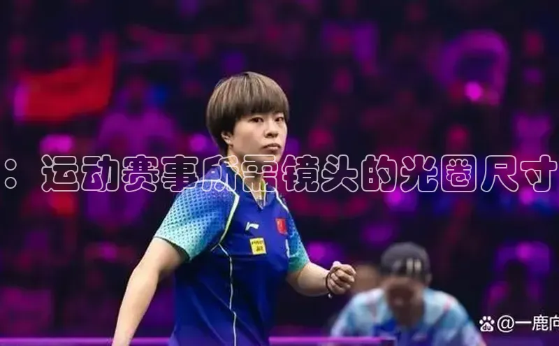 ：运动赛事所需镜头的光圈尺寸