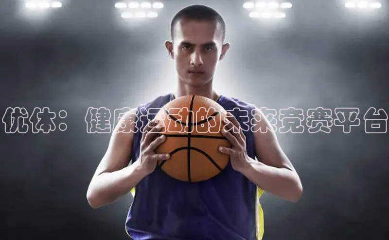优体：健康运动的未来竞赛平台