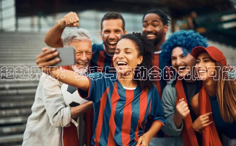 超越界限：赛事与运动会的无限可能