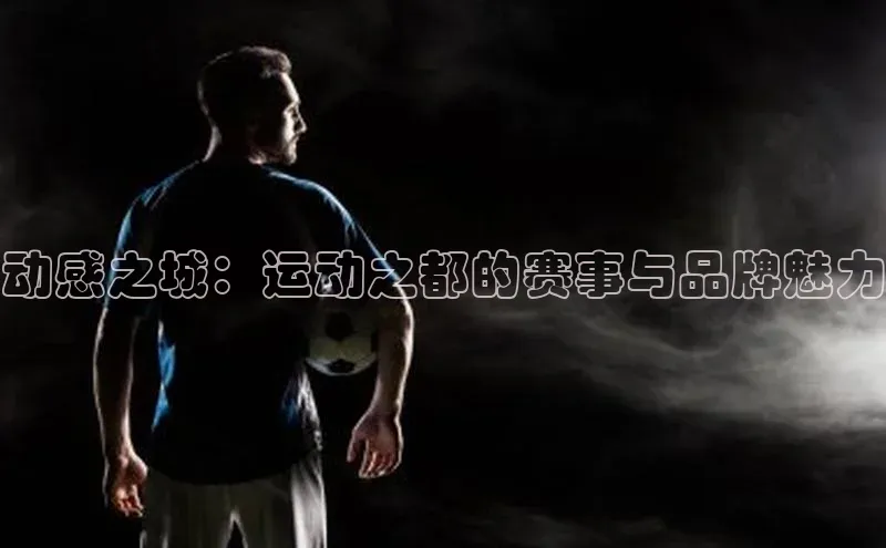动感之城：运动之都的赛事与品牌魅力