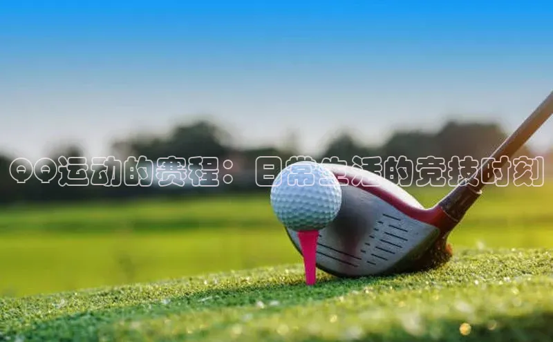 QQ运动的赛程：日常生活的竞技时刻