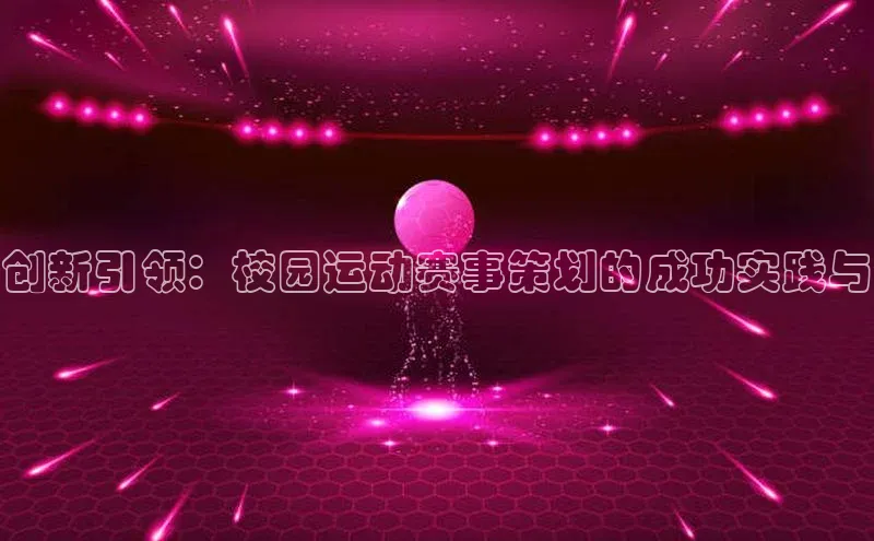 创新引领：校园运动赛事策划的成功实践与