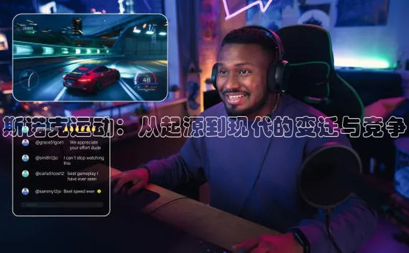 斯诺克运动：从起源到现代的变迁与竞争
