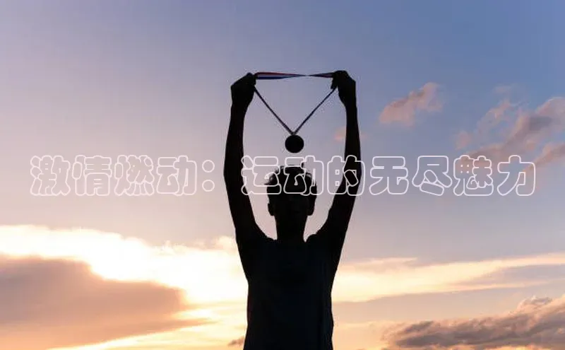 激情燃动：运动的无尽魅力