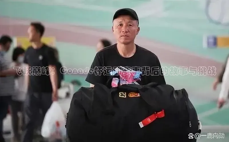 飞跃巅峰：Conade杯运动赛事背后的故事与挑战