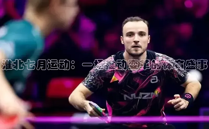 淮北七月运动：一场推动变革的体育盛事
