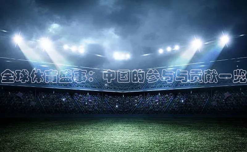 全球体育盛事：中国的参与与贡献一览