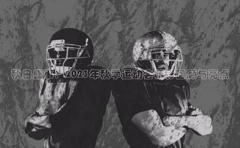秋日盛事：2023年秋季运动会精彩回顾与亮点