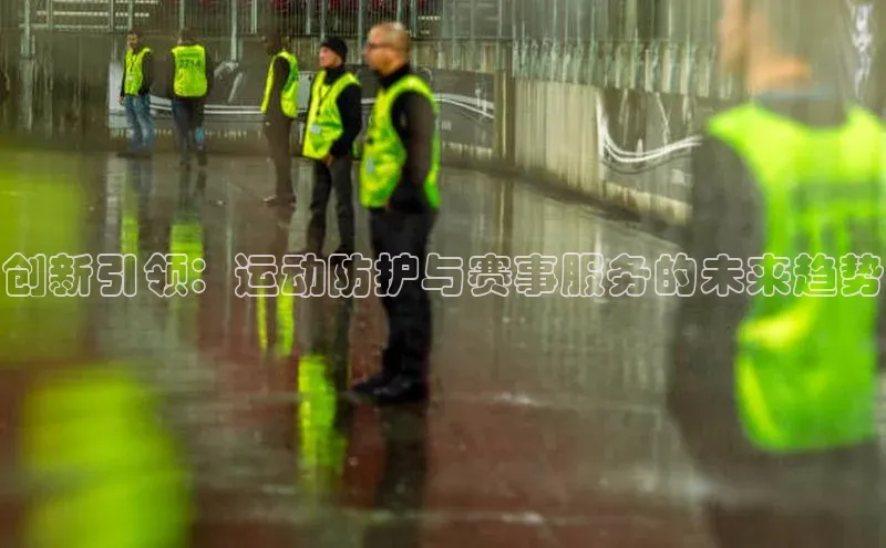 创新引领：运动防护与赛事服务的未来趋势