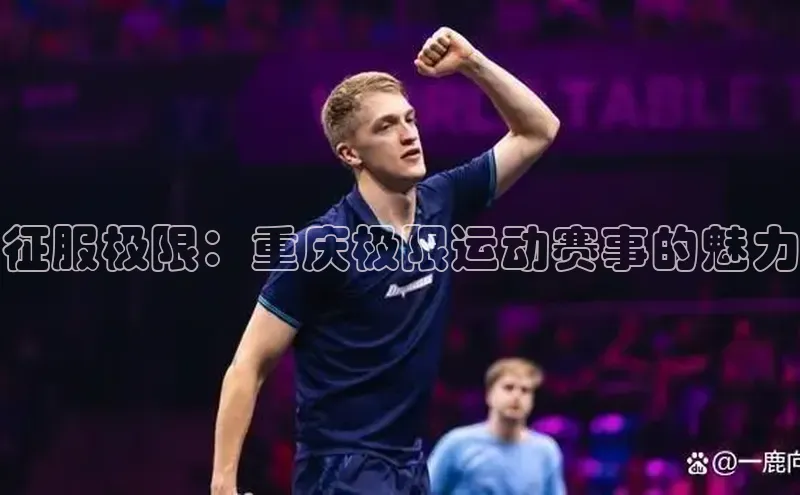 征服极限：重庆极限运动赛事的魅力