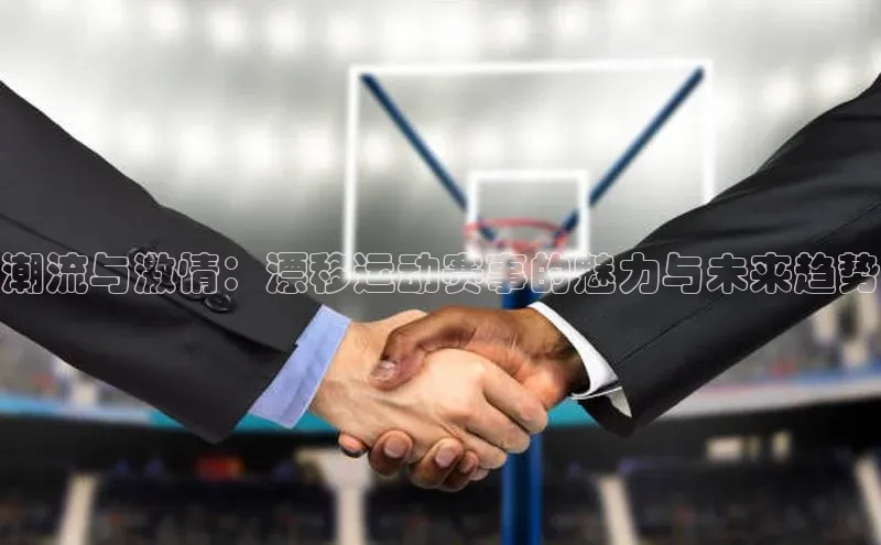 潮流与激情：漂移运动赛事的魅力与未来趋势