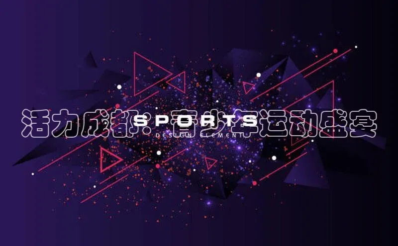 活力成都：青少年运动盛宴