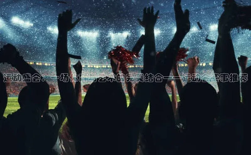 运动盛会：一场体育与艺术的完美结合——运动会赛事推荐