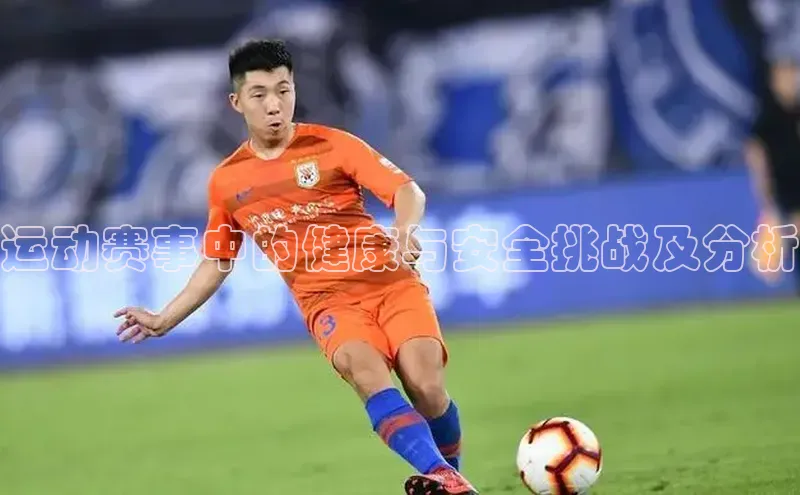 运动赛事中的健康与安全挑战及分析