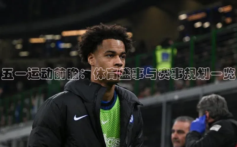 五一运动前瞻：体育盛事与赛事规划一览