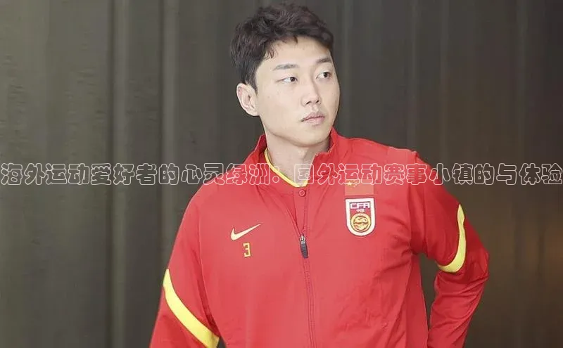 海外运动爱好者的心灵绿洲：国外运动赛事小镇的与体验