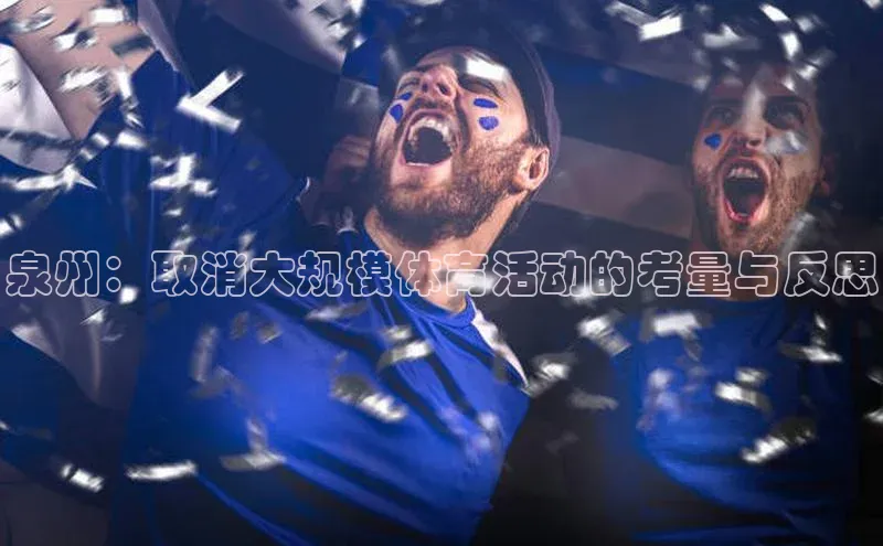 泉州：取消大规模体育活动的考量与反思