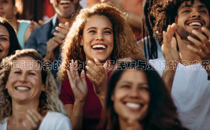 中国运动会的魅力：一场民族与竞技的交响乐