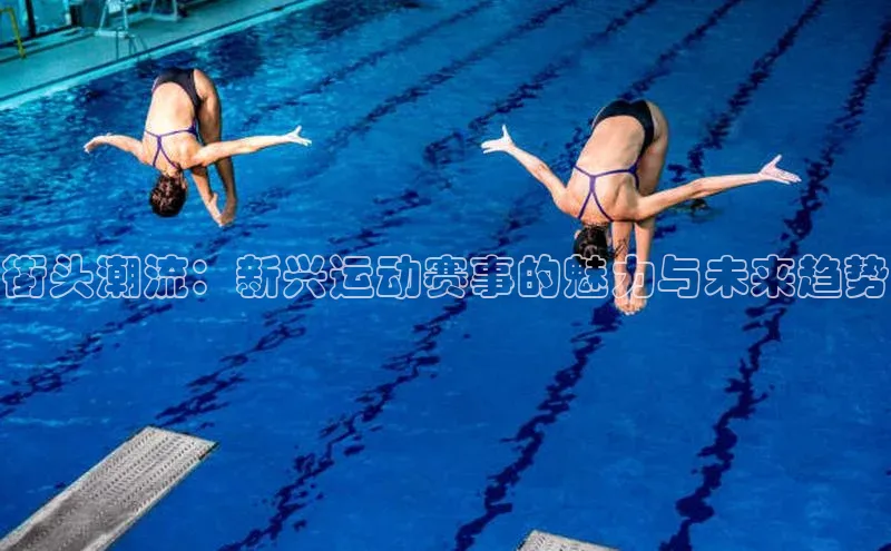 街头潮流：新兴运动赛事的魅力与未来趋势