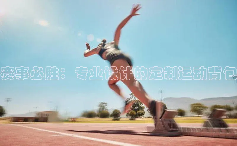 赛事必胜：专业设计的定制运动背包
