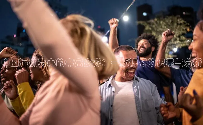 中国运动赛事的丰富多彩：一项详尽的记录与分析