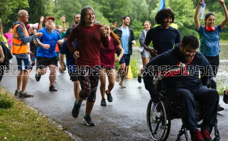 运动的盛宴：运动会赛事中心精彩回顾与展望