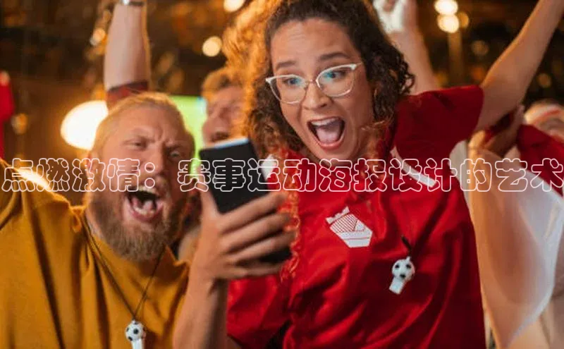 点燃激情：赛事运动海报设计的艺术